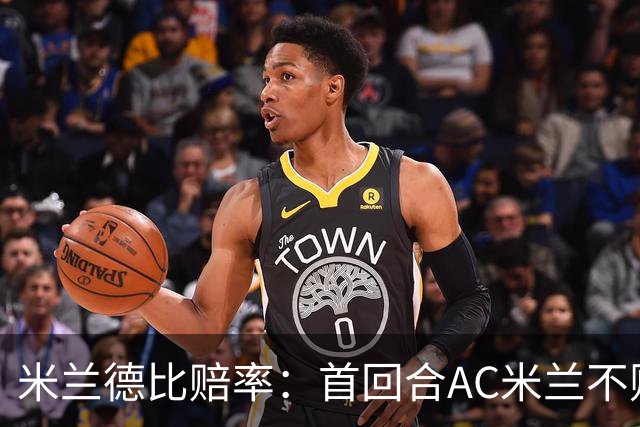 米兰德比赔率：首回合AC米兰不败 国米强弩之末