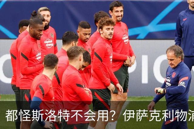 都怪斯洛特不会用？伊萨克利物浦21场3球，世界杯首秀独造3球