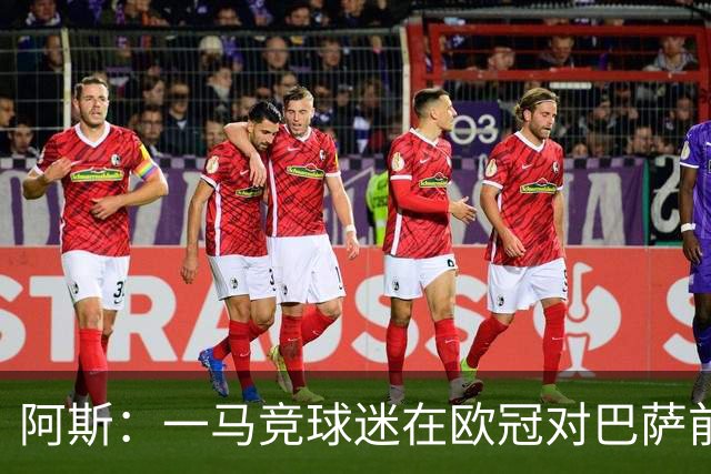 阿斯：一马竞球迷在欧冠对巴萨前种族歧视维尼修斯，被警方逮捕